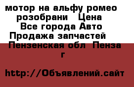 мотор на альфу ромео 147  розобрани › Цена ­ 1 - Все города Авто » Продажа запчастей   . Пензенская обл.,Пенза г.